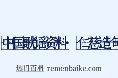 中国歌谣资料·仁慈造句是什么意思的图片